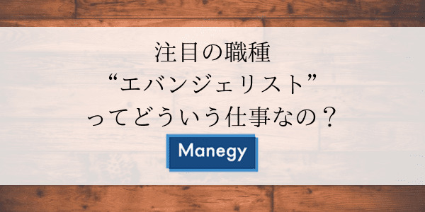 注目の職種“エバンジェリスト”ってどういう仕事なの？