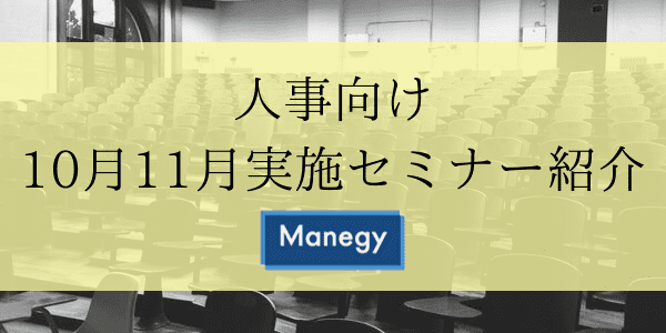 人事向け10月11月実施セミナー紹介