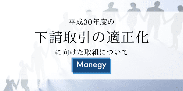 平成30年度の下請取引の適正化に向けた取組について