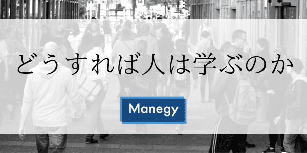 どうすれば人は学ぶのか