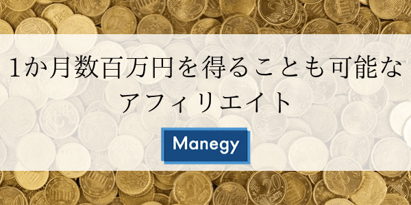 1か月数百万円を得ることも可能なアフィリエイト