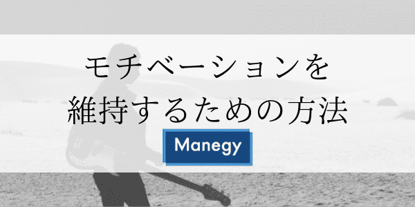 モチベーションを維持するための方法