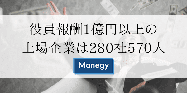 役員報酬1億円以上の上場企業は280社570人