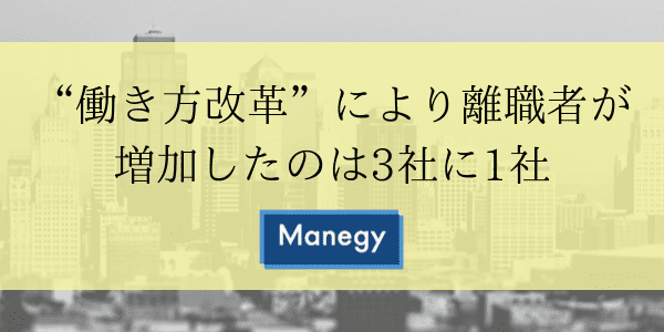 “働き方改革”により離職者が増加したのは3社に1社