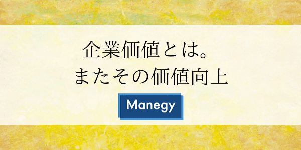 企業価値とは。またその価値向上
