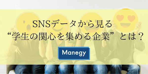 SNSデータから見る “学生の関心を集める企業”とは？