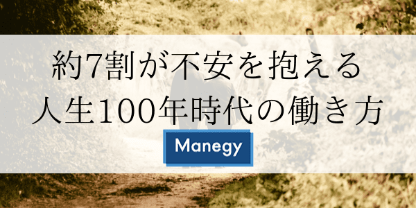 約7割が不安を抱える人生100年時代の働き方