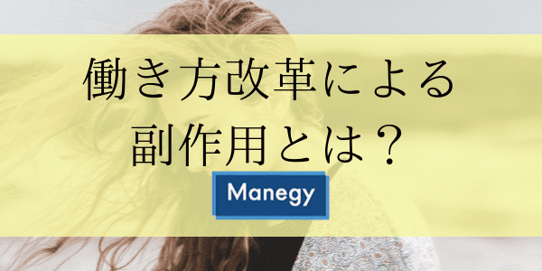 働き方改革による副作用とは？