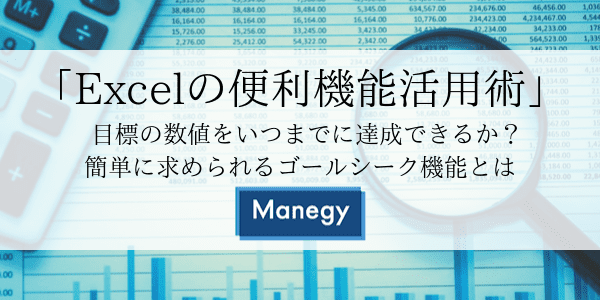 「Excelの便利機能活用術」 目標の数値をいつまでに達成できるか？ 簡単に求められるゴールシーク機能とは