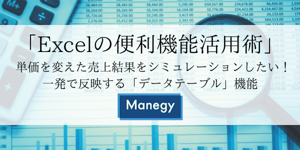 「Excelの便利機能活用術」 単価を変えた売上結果をシミュレーションしたい！ 一発で反映する「データテーブル」機能