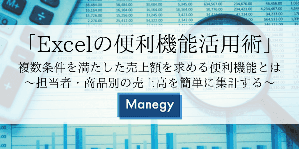 「Excelの便利機能活用術」 複数条件を満たした売上額を求める便利機能とは ～担当者・商品別の売上高を簡単に集計する～