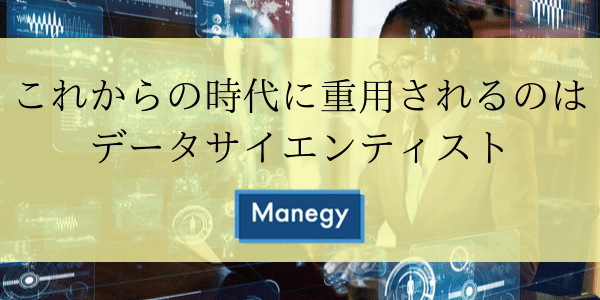 これからの時代に重用されるのはデータサイエンティスト