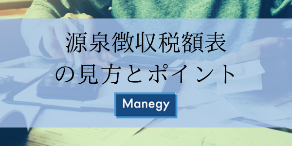 源泉徴収税額表の見方とポイント