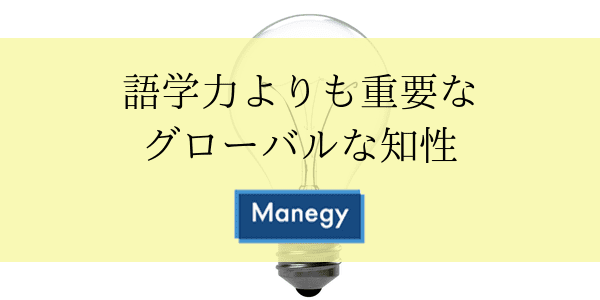 語学力よりも重要なグローバルな知性