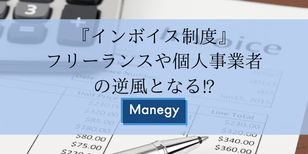 『インボイス制度』フリーランスや個人事業者の逆風となる⁉
