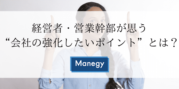 経営者・営業幹部が思う“会社の強化したいポイント”とは？