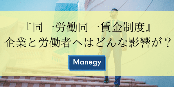 『同一労働同一賃金制度』企業と労働者へはどんな影響が？