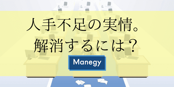 人手不足の実情。解消するには？