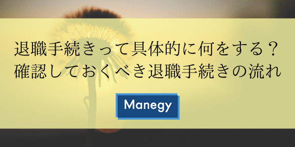 退職手続きって具体的に何をする？確認しておくべき退職手続きの流れ