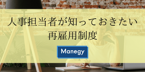 人事担当者が知っておきたい再雇用制度