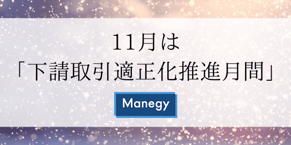 11月は「下請取引適正化推進月間」