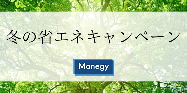 11月から3月は冬の省エネキャンペーンです