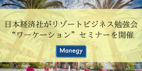 日本経済社がリゾートビジネス勉強会“ワ―ケーション”セミナーを開催