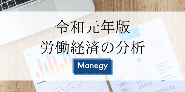 令和元年版 労働経済の分析