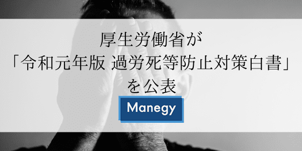 厚生労働省が「令和元年版 過労死等防止対策白書」を公表