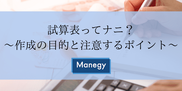 試算表ってナニ？ ～作成の目的と注意するポイント～