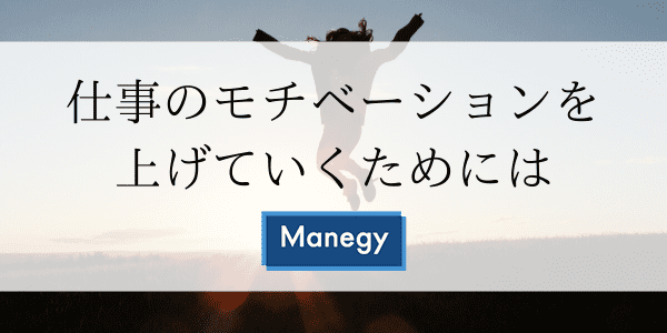 仕事のモチベーションを上げていくためには