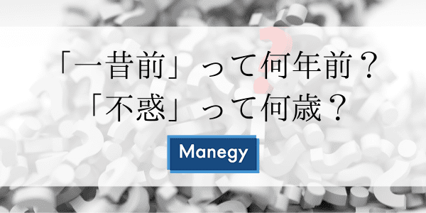 「一昔前」って何年前？「不惑」って何歳？