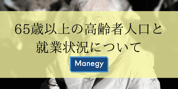 65歳以上の高齢者人口と就業状況について