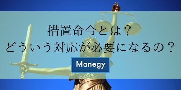 措置命令とは？どういう対応が必要になるの？