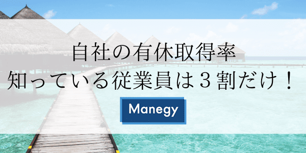 自社の有休取得率、知っている従業員は3割だけ！