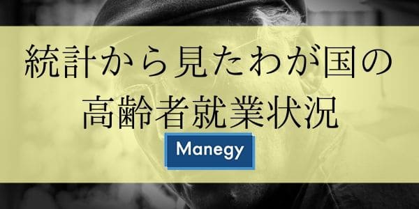 統計からみたわが国の高齢者就業状況