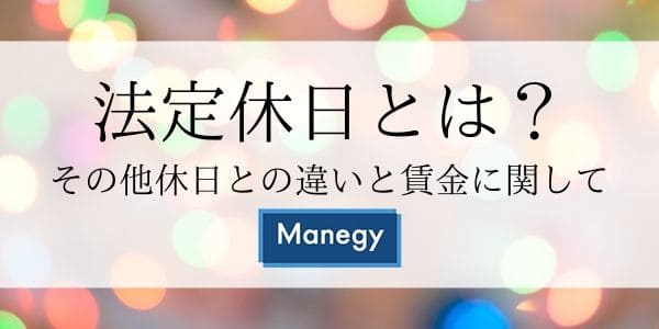 法定休日とは？その他休日との違いと賃金に関して