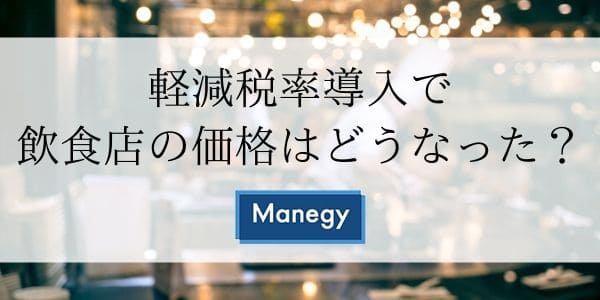 軽減税率導入で飲食店の価格はどうなる？