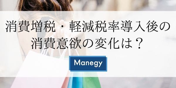 消費増税・軽減税率導入後の消費意欲の変化は？