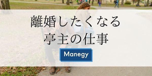 離婚したくなる亭主の仕事