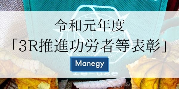 令和元年度の「3R推進功労者等表彰」の受賞者決定！