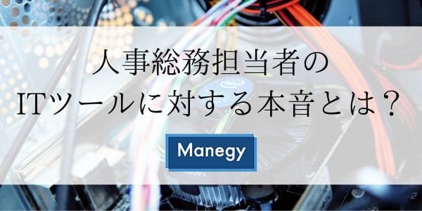 人事総務担当者のITツールに対する本音とは？