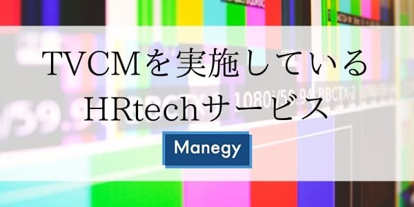 TVCMを実施しているHRtechサービス