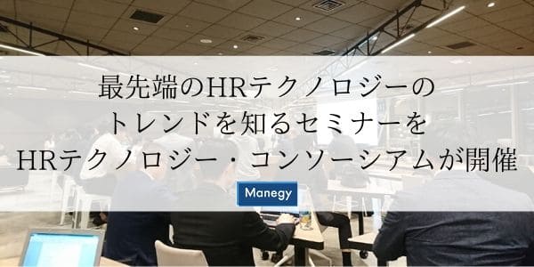 最先端のHRテクノロジーのトレンドを知るセミナーをHRテクノロジー・コンソーシアムが開催