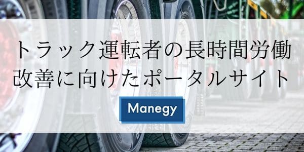 トラック運転者の長時間労働改善に向けたポータルサイト