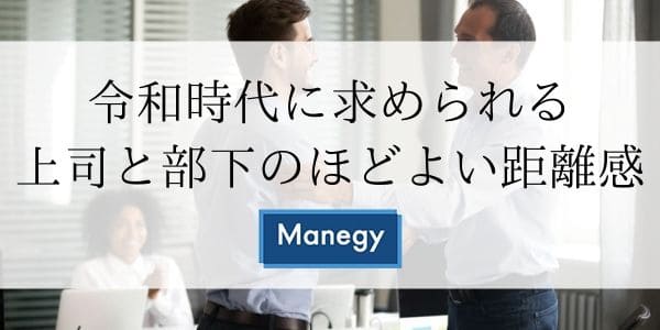 令和時代に求められる上司と部下のほどよい距離感