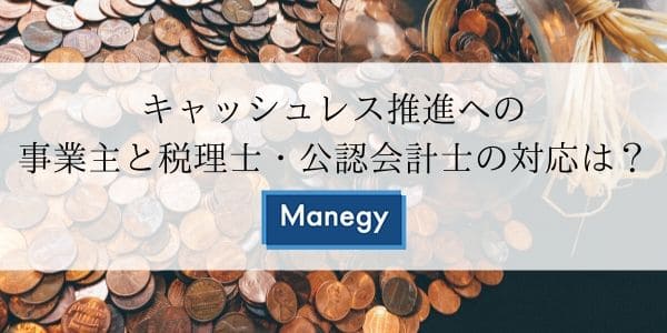 キャッシュレス推進への事業主と税理士・公認会計士の対応は？