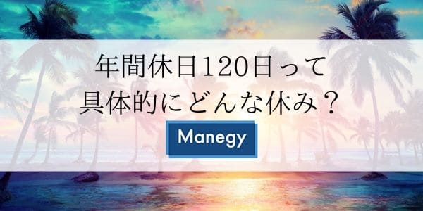 年間休日120日って具体的にどんな休み？