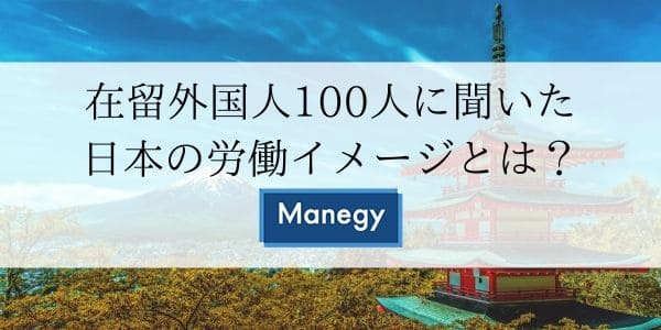 在留外国人100人に聞いた日本の労働イメージとは？