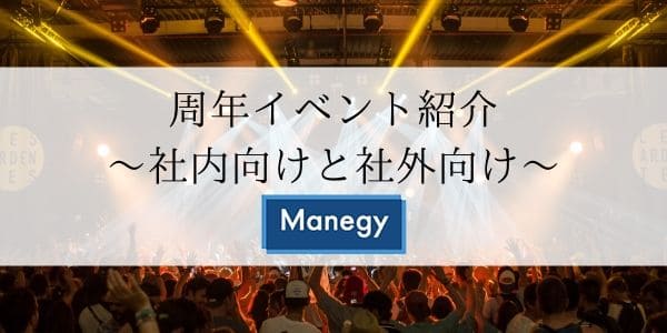 周年イベント紹介 ～社内向けと社外向け～